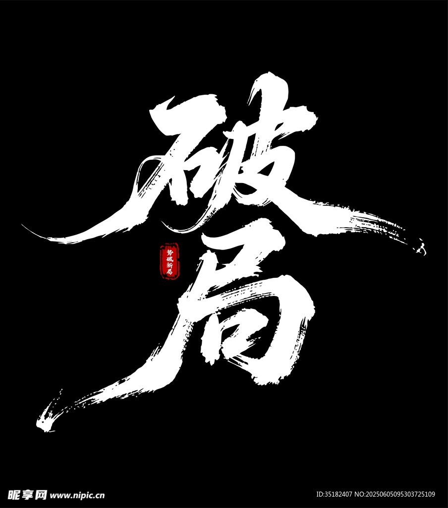 破局毛笔艺术字