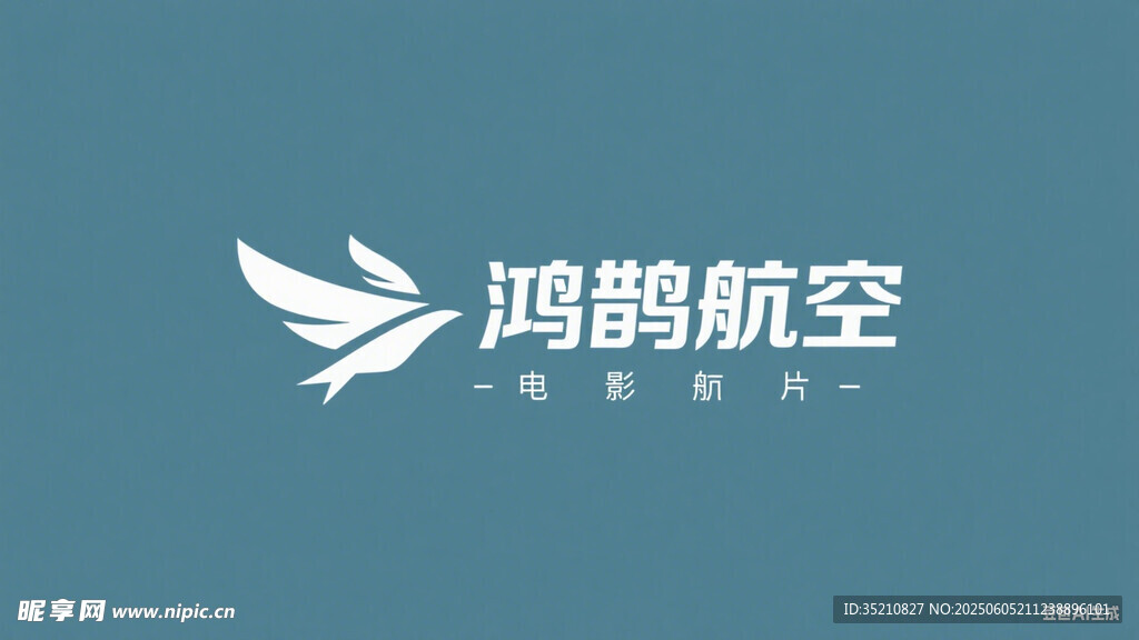 鸿鹄航空标志展示
