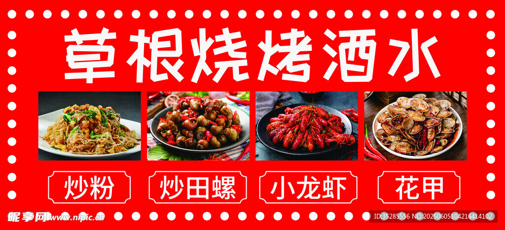 烧烤酒水美食盛宴