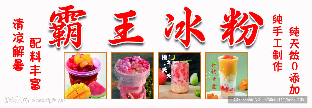 霸王冰粉多样美味展示