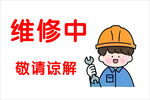 维修中敬请谅解卡通图