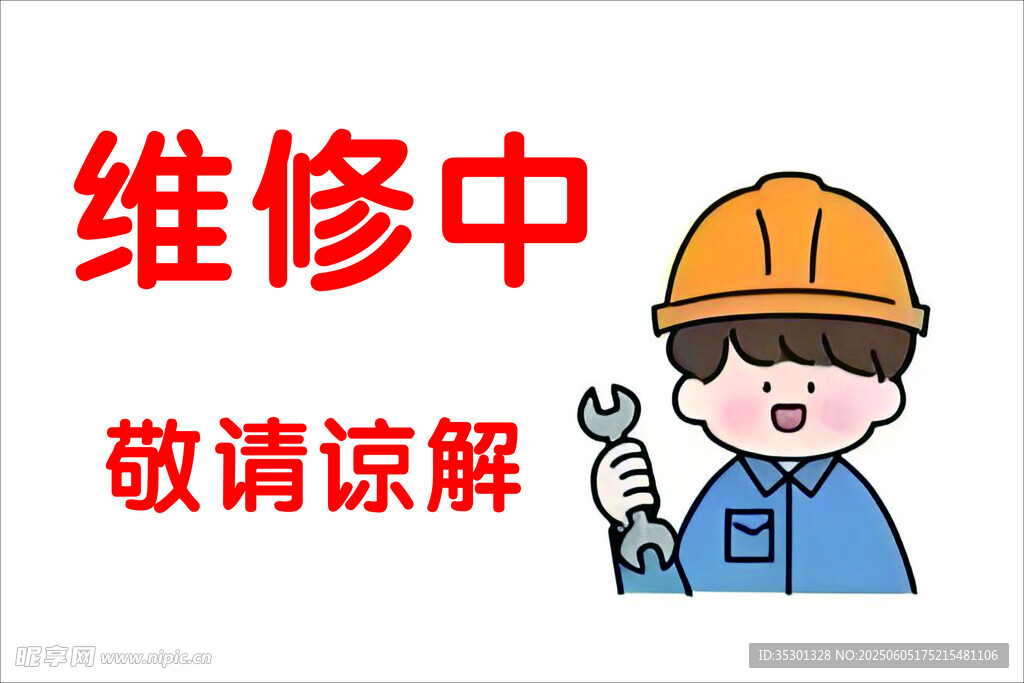 维修中敬请谅解卡通图