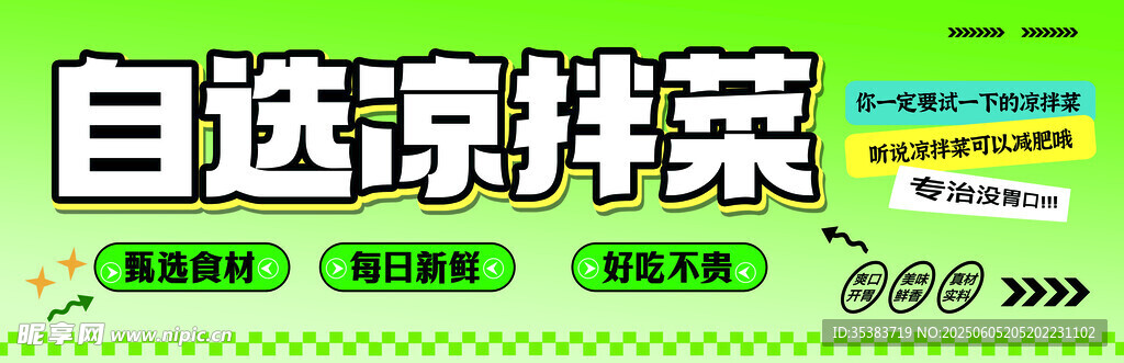自选凉拌菜