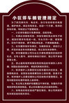 小区车辆管理规定牌