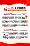 反三违安全宣教挂图