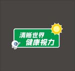 清晰世界健康视力标识牌