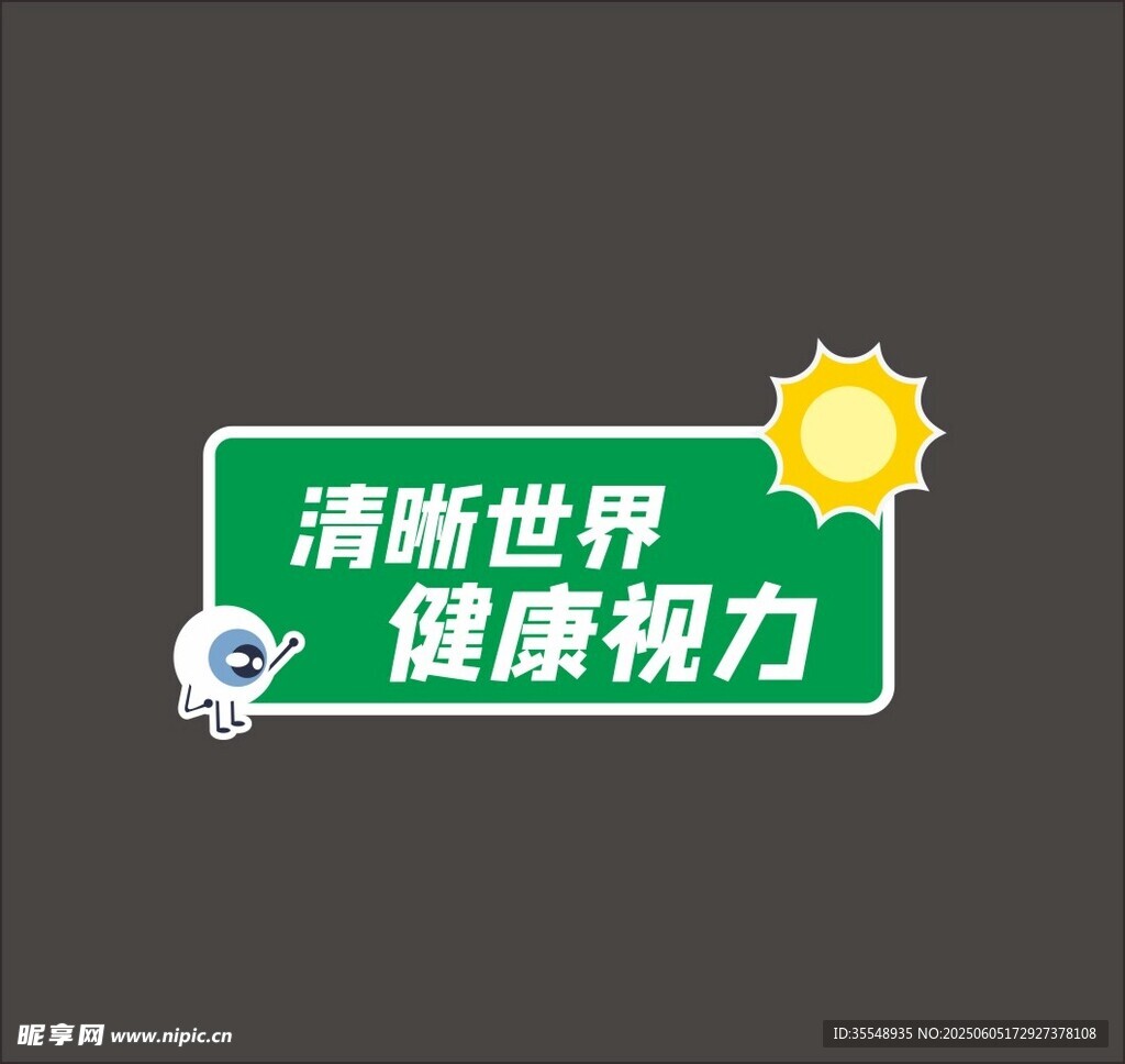 清晰世界健康视力标识牌