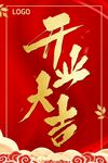 开业大吉喜庆海报设计