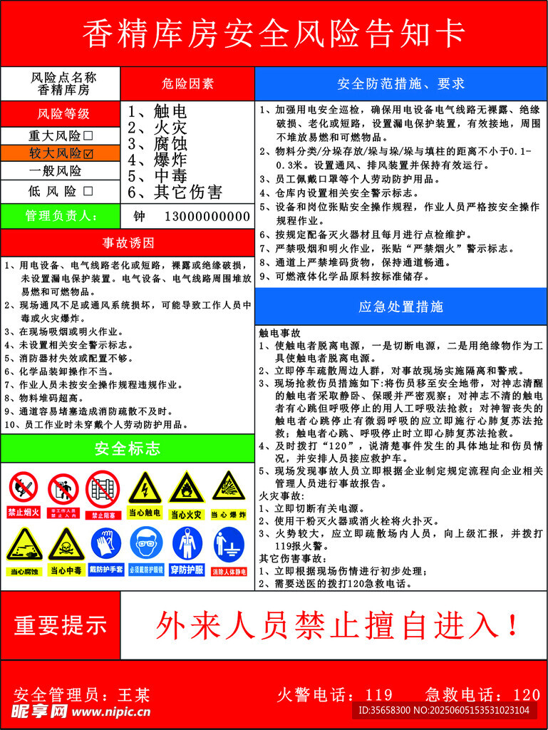 香精库房安全风险告知卡