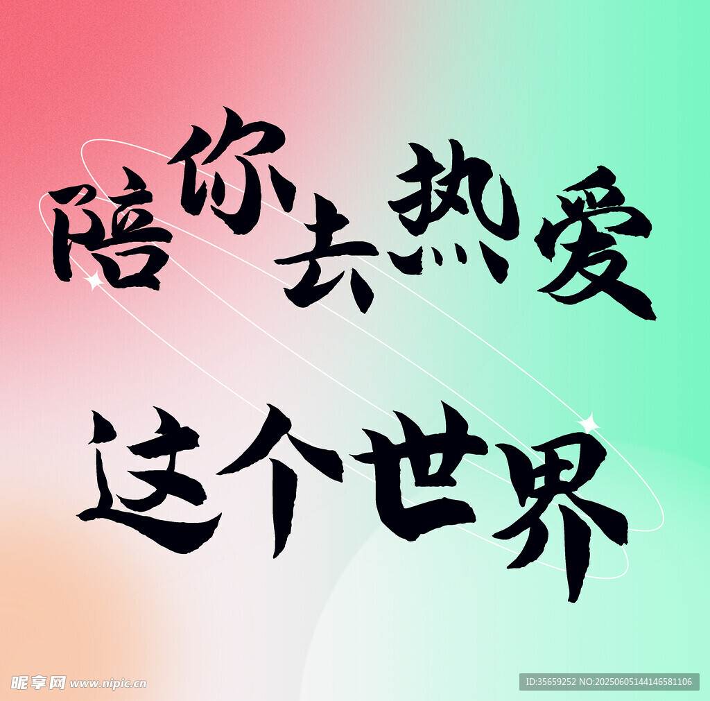 陪你去爱这个世界