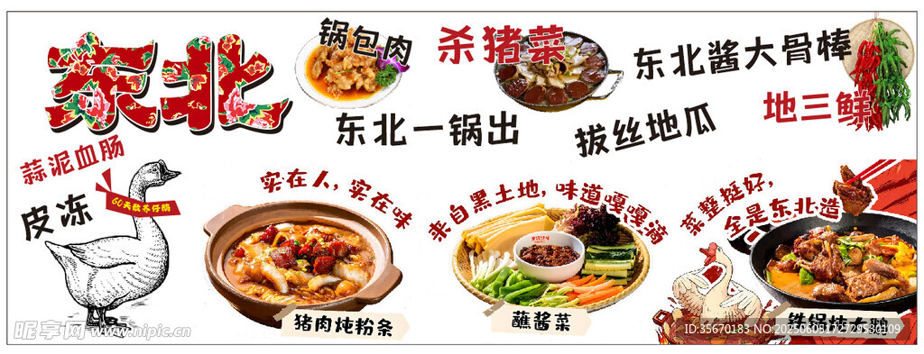 东北菜