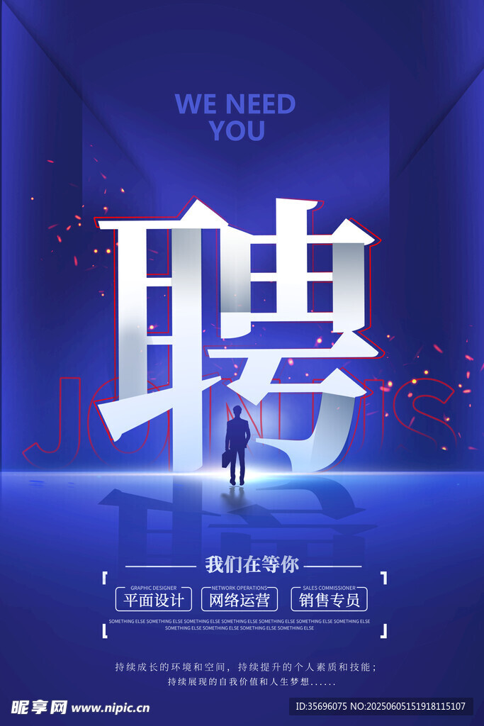 招聘海报