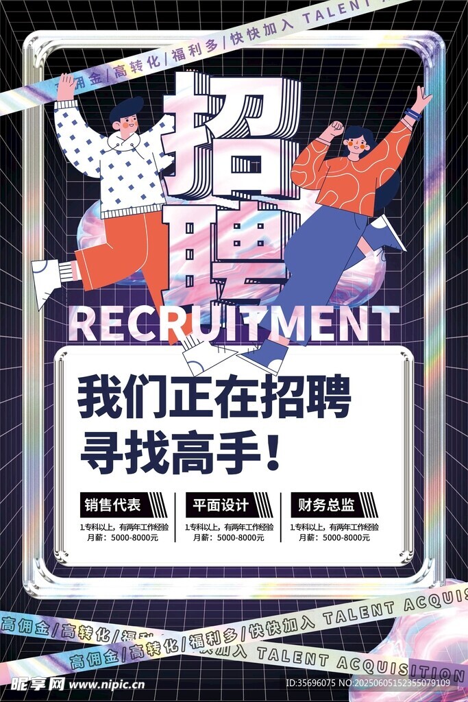 招聘海报