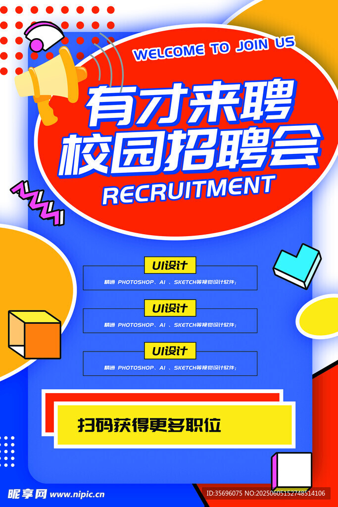 招聘海报