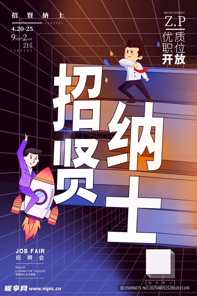 招聘海报