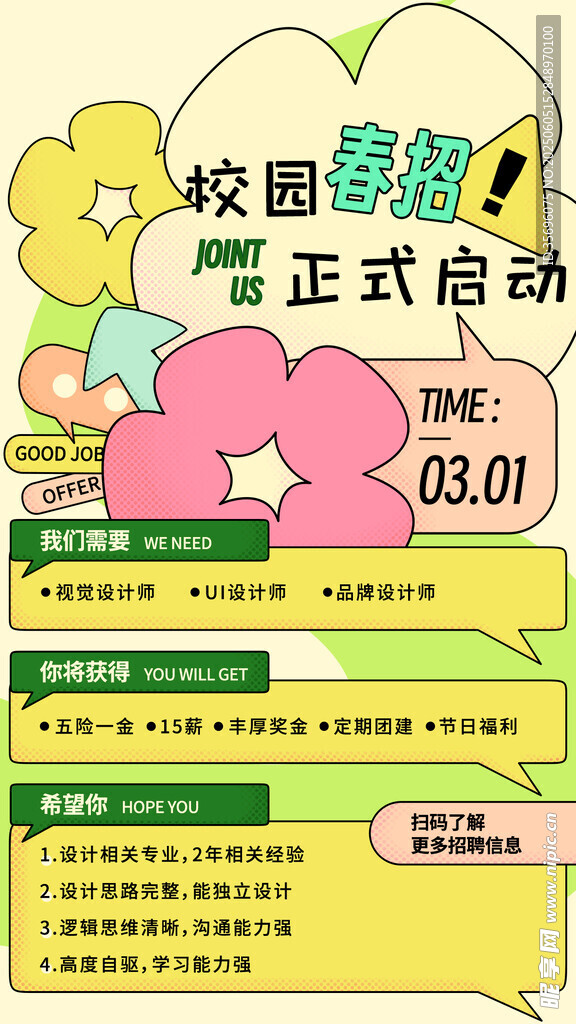 招聘海报