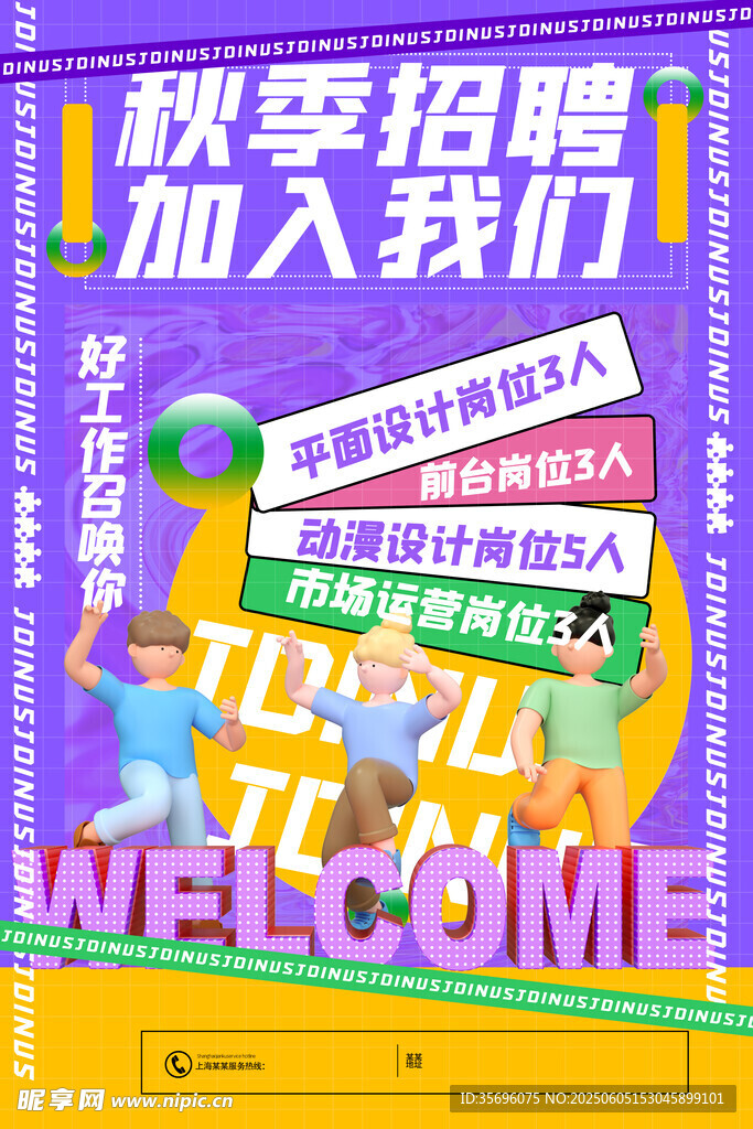 招聘海报