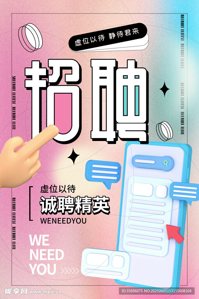 招聘海报