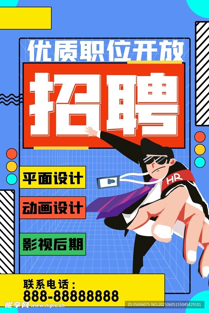 招聘海报