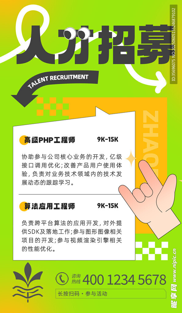 招聘海报