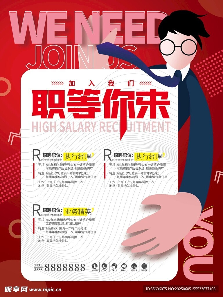 招聘海报