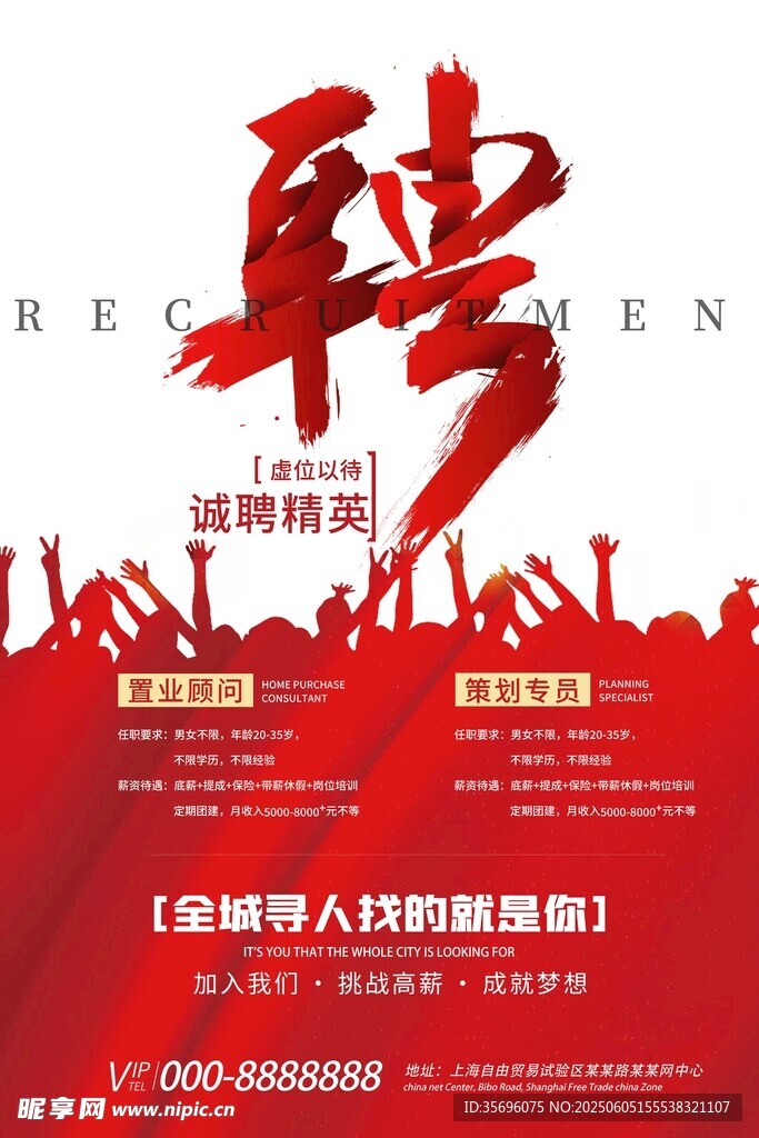 招聘海报