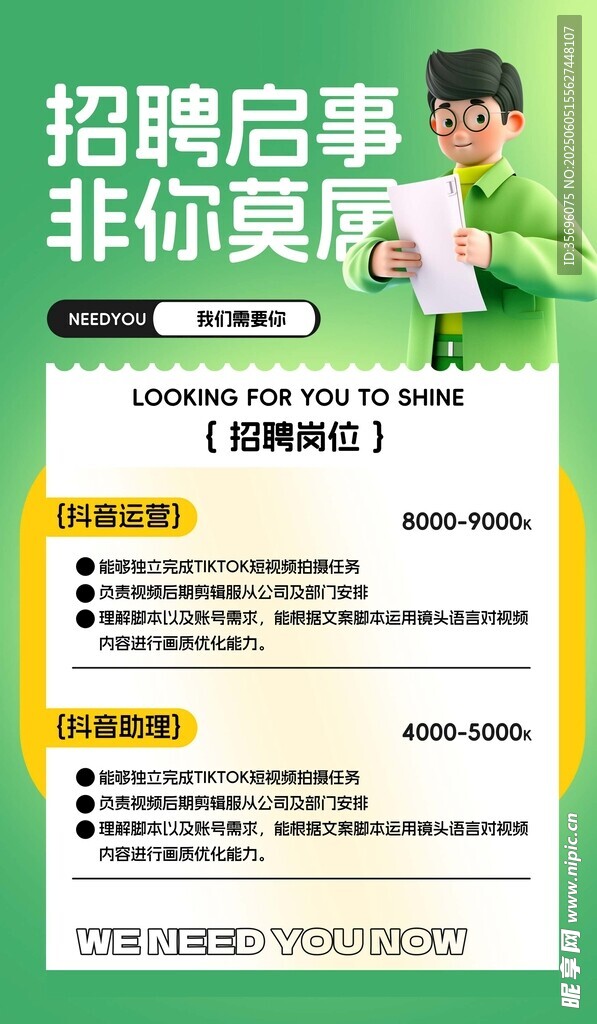 招聘海报