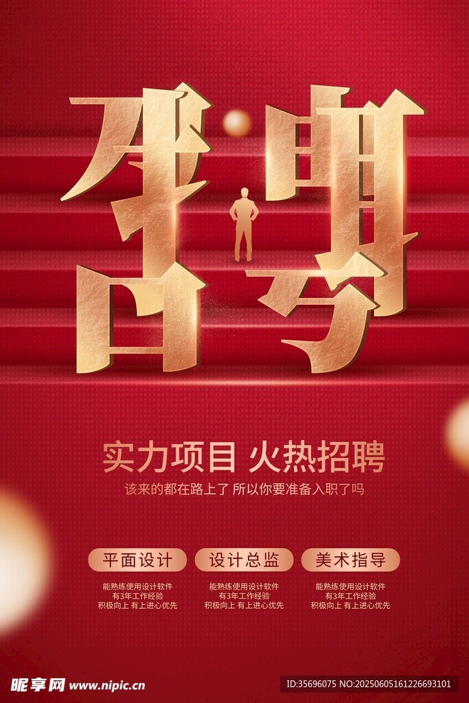 招聘海报