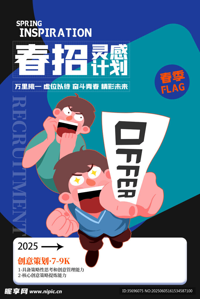 招聘海报