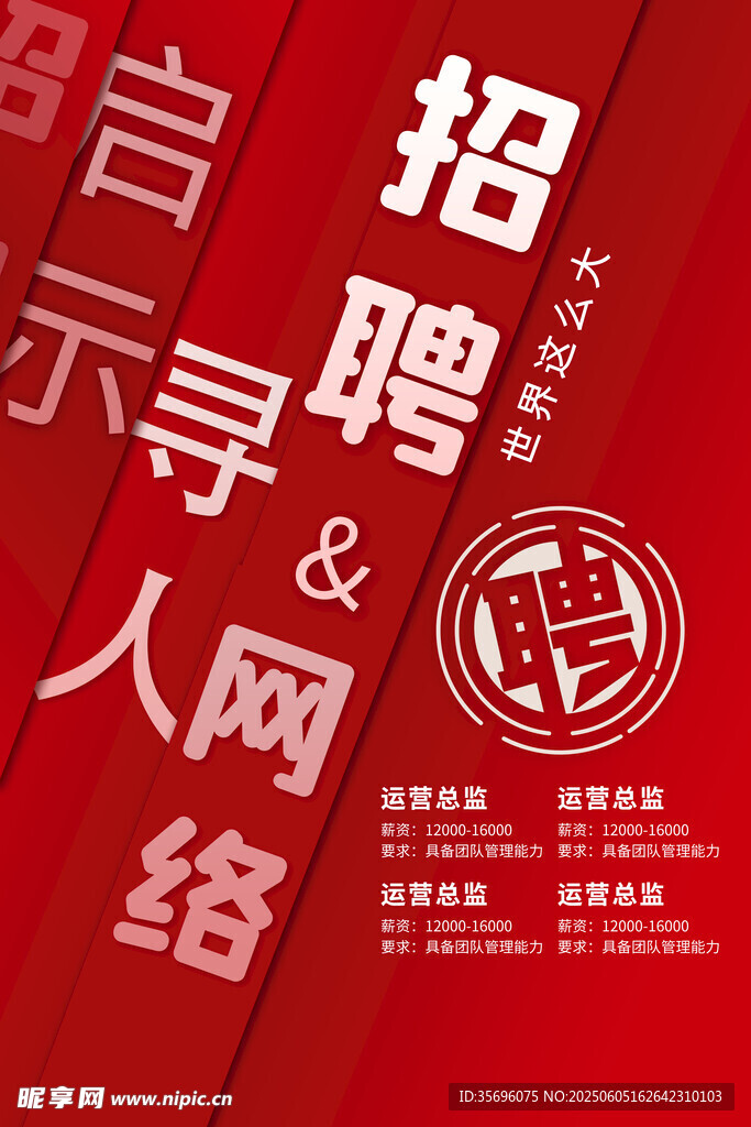 招聘海报