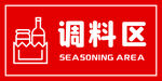 调料区小料区提示牌