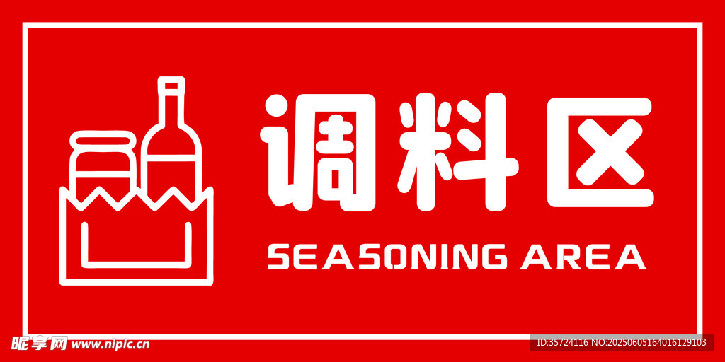 调料区小料区提示牌