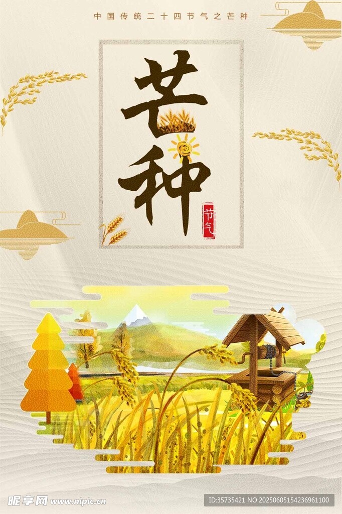 芒种