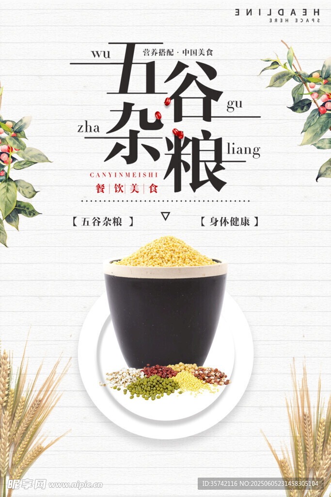 五谷杂粮