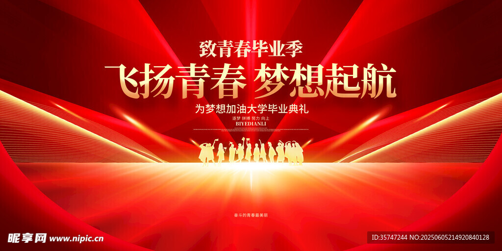 毕业典礼