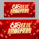 618狂欢提前预售海报
