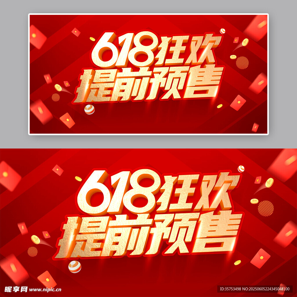 618狂欢提前预售海报