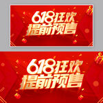 618狂欢提前预售海报