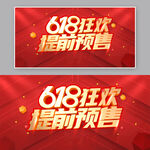 618狂欢提前预售海报