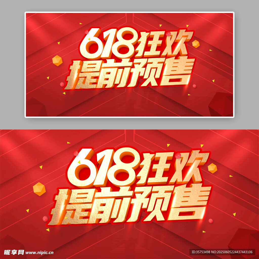 618狂欢提前预售海报