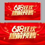 618狂欢提前预售海报