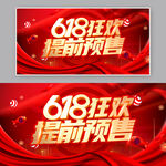 618狂欢提前预售海报