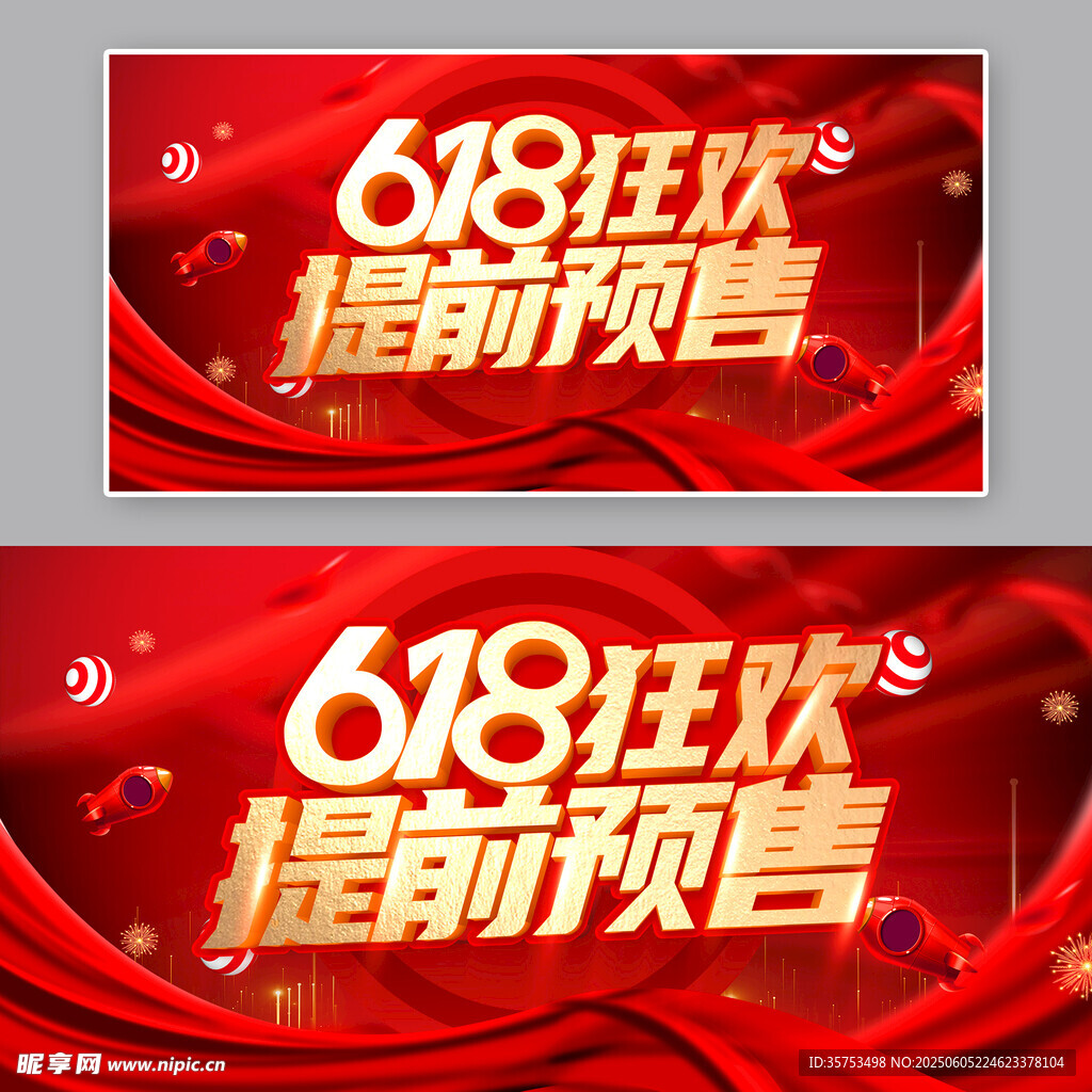 618狂欢提前预售海报