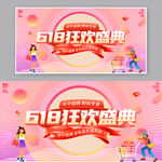 618狂欢盛典促销场景