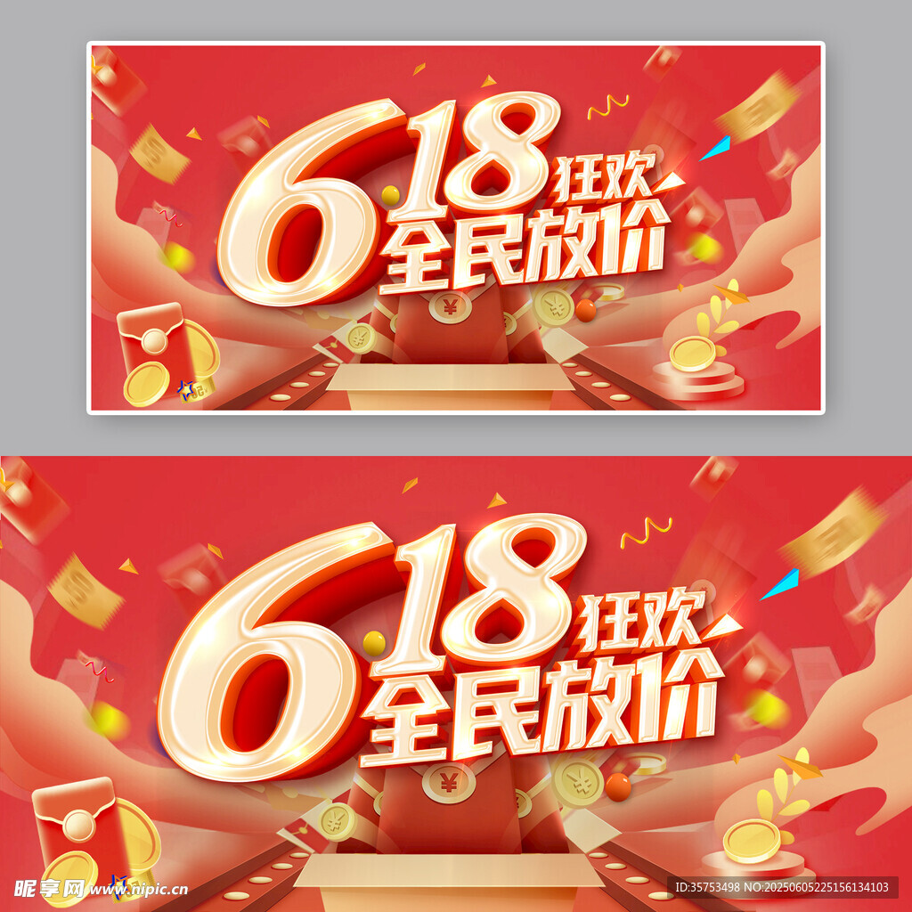 618全民狂欢促销活动