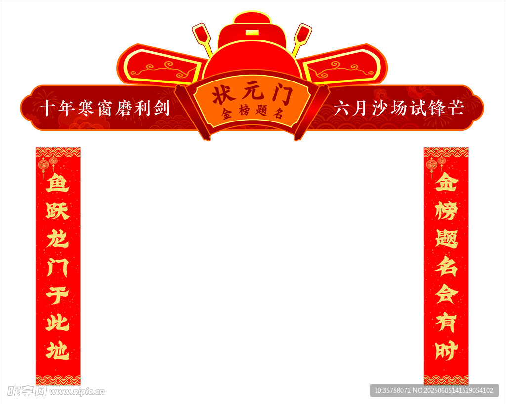 状元门对联