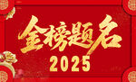 金榜题名海报