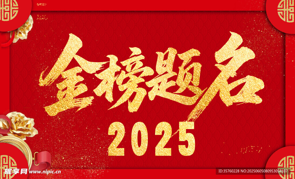 金榜题名海报