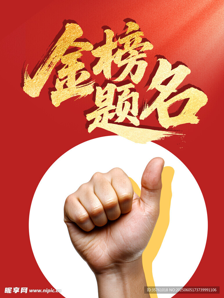金榜题名海报