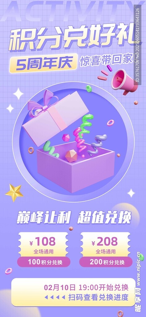 积分兑换海报